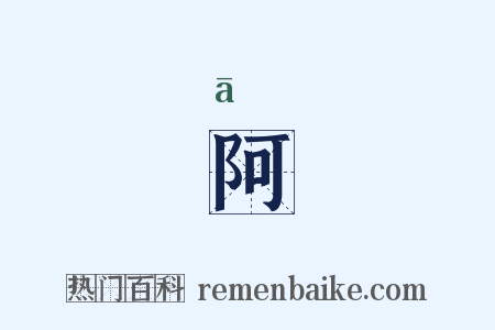 阿是什么意思的图片